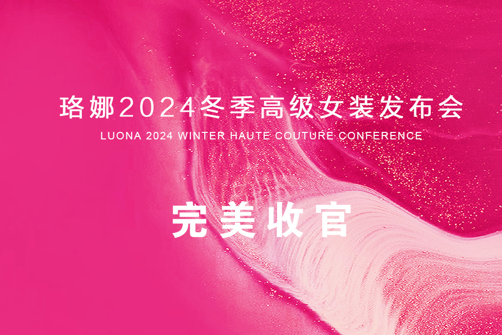 2024冬季高(gāo)級女(nǚ)裝發布會(huì)完美(měi)收官！