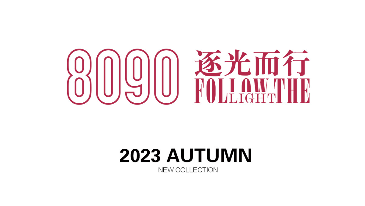 LUONA珞娜 | 80 90逐光(guāng)而行(xíng)秋季新品盛裝啓幕 優雅上(shàng)演